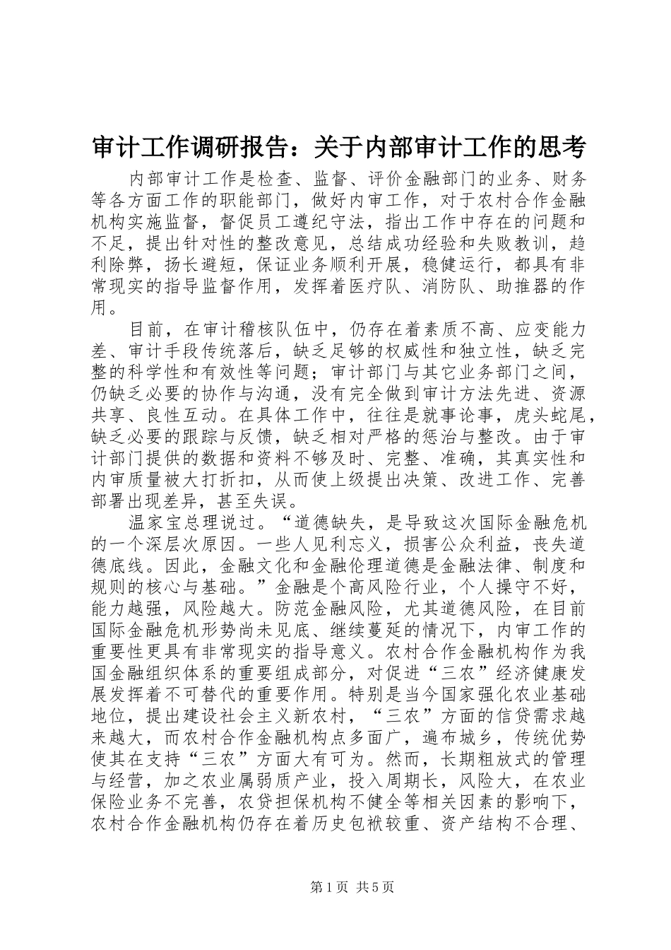 2024年审计工作调研报告关于内部审计工作的思考_第1页