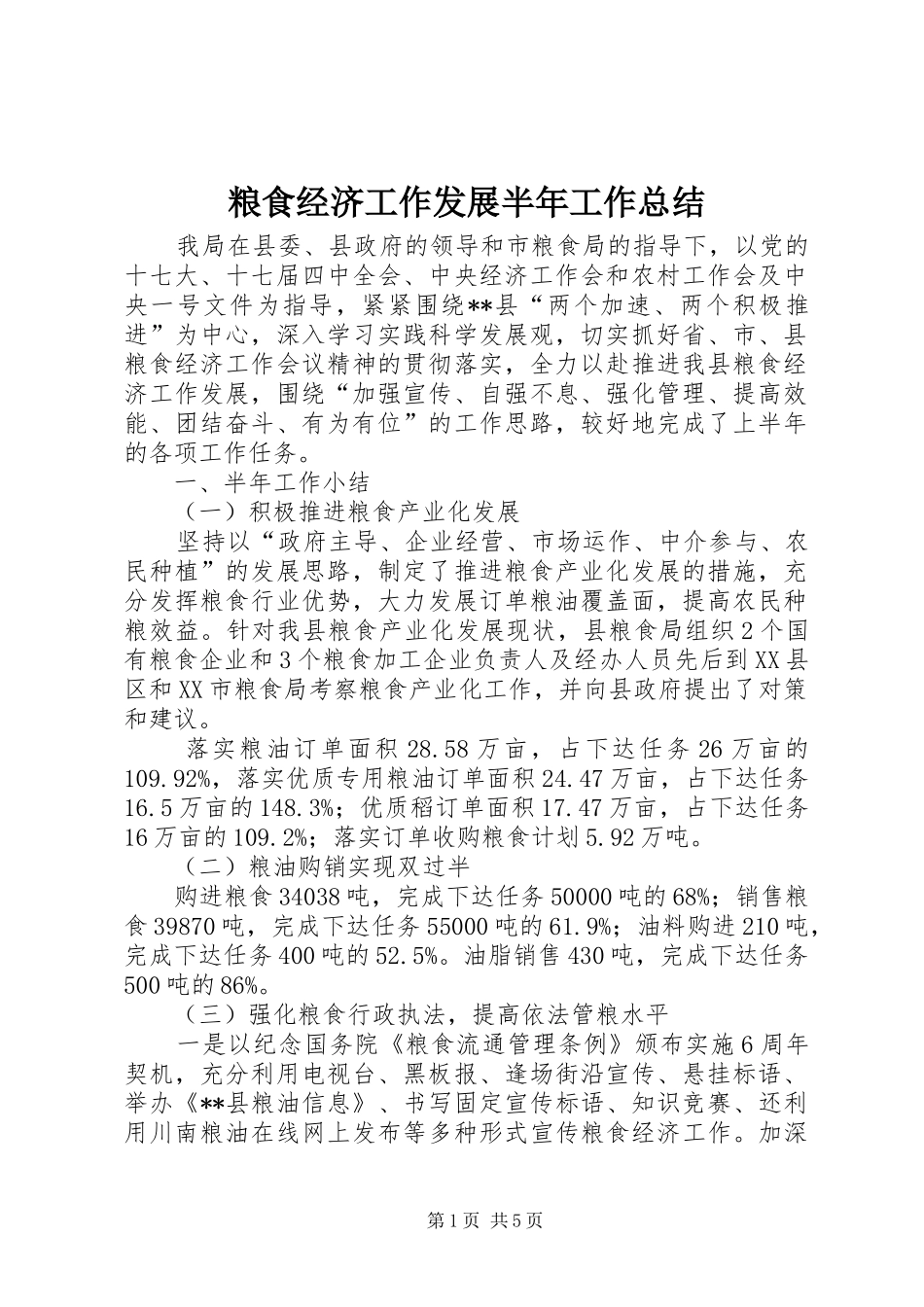 2024年粮食经济工作发展半年工作总结_第1页