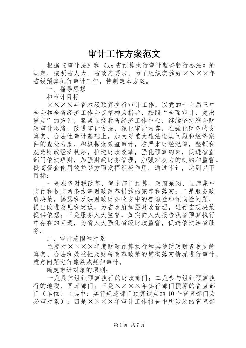 2024年审计工作方案范文_第1页