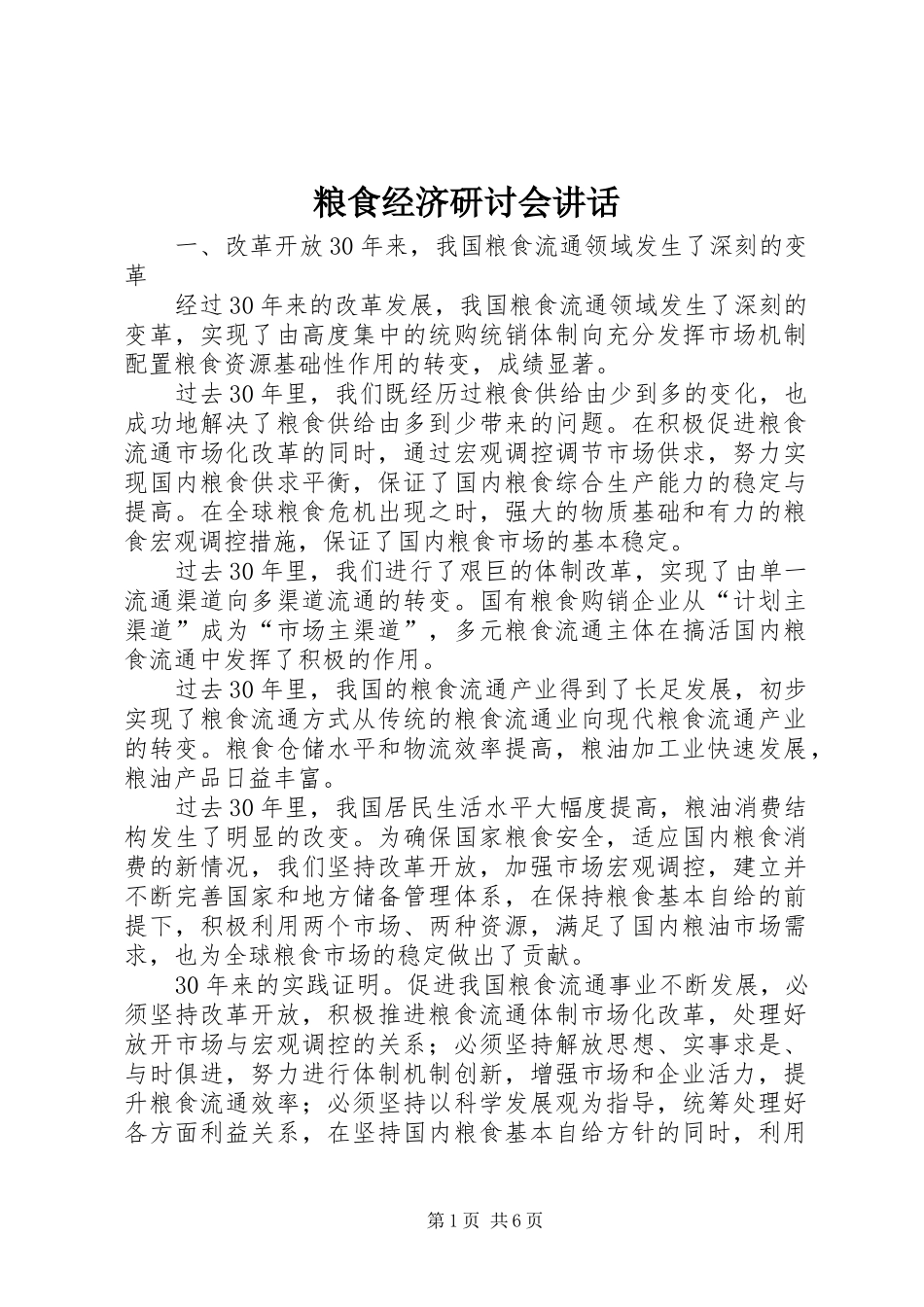 2024年粮食经济研讨会致辞_第1页