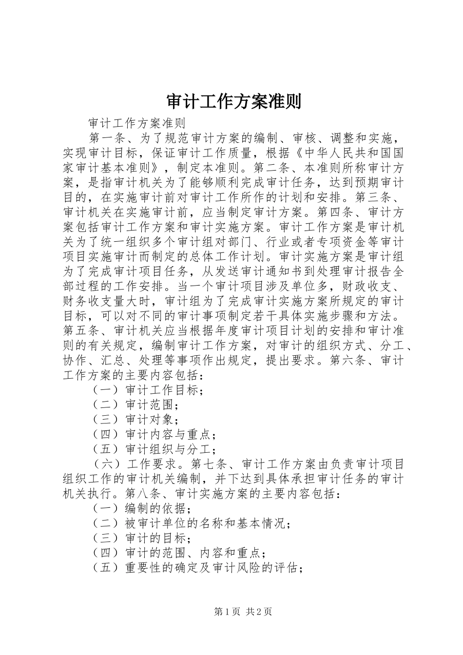 2024年审计工作方案准则_第1页