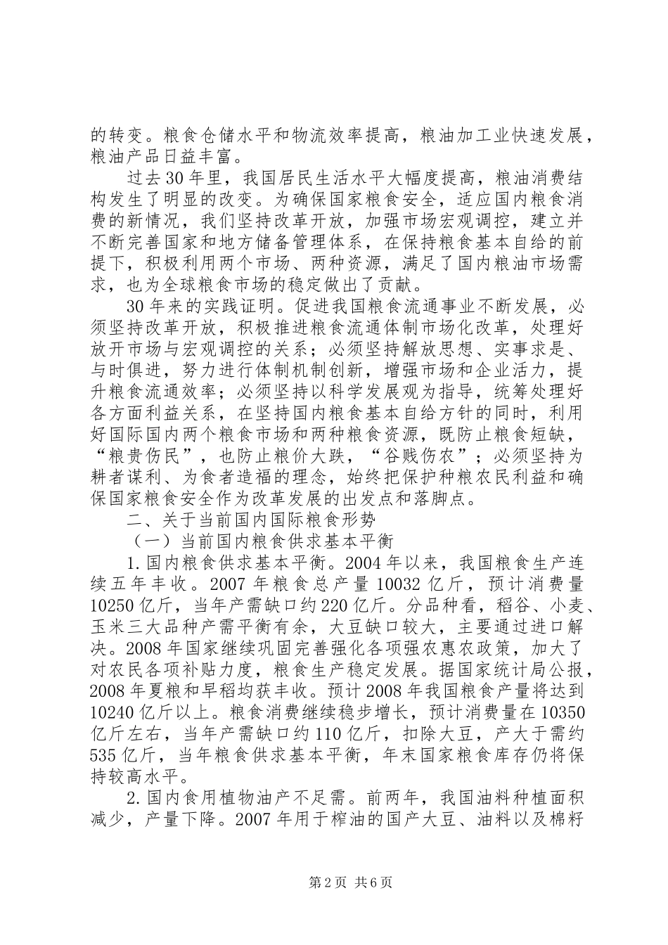 2024年粮食经济研讨致辞_第2页