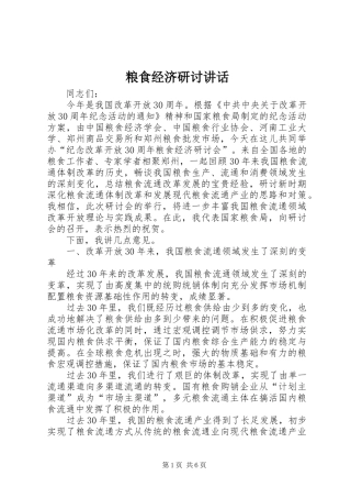 2024年粮食经济研讨致辞