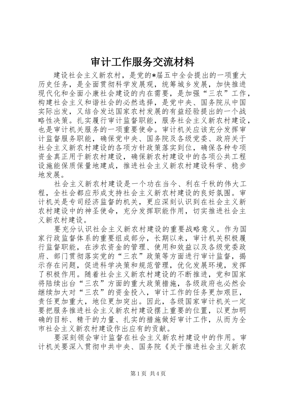 2024年审计工作服务交流材料_第1页