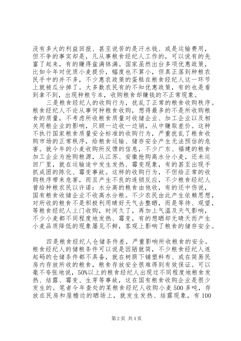 2024年粮食经营现状调查与思考_第2页