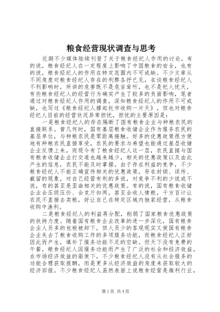 2024年粮食经营现状调查与思考