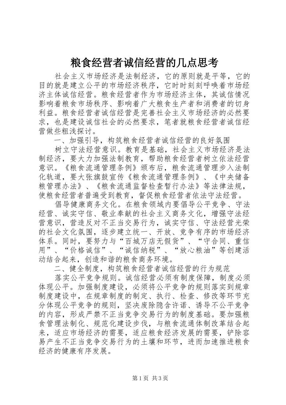2024年粮食经营者诚信经营的几点思考_第1页