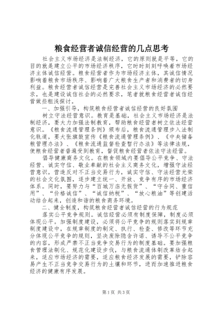 2024年粮食经营者诚信经营的几点思考
