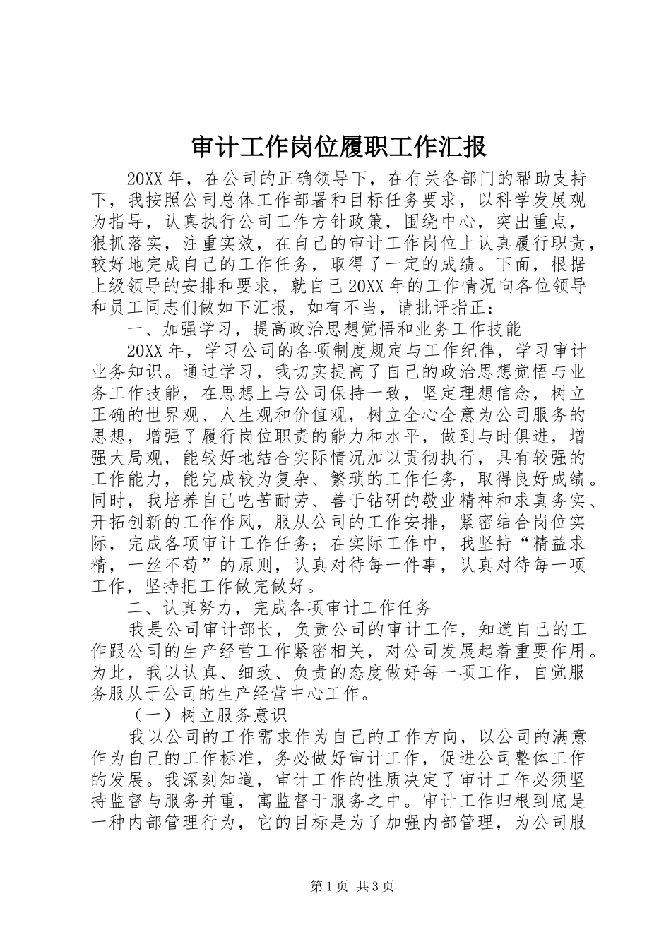 2024年审计工作岗位履职工作汇报_第1页