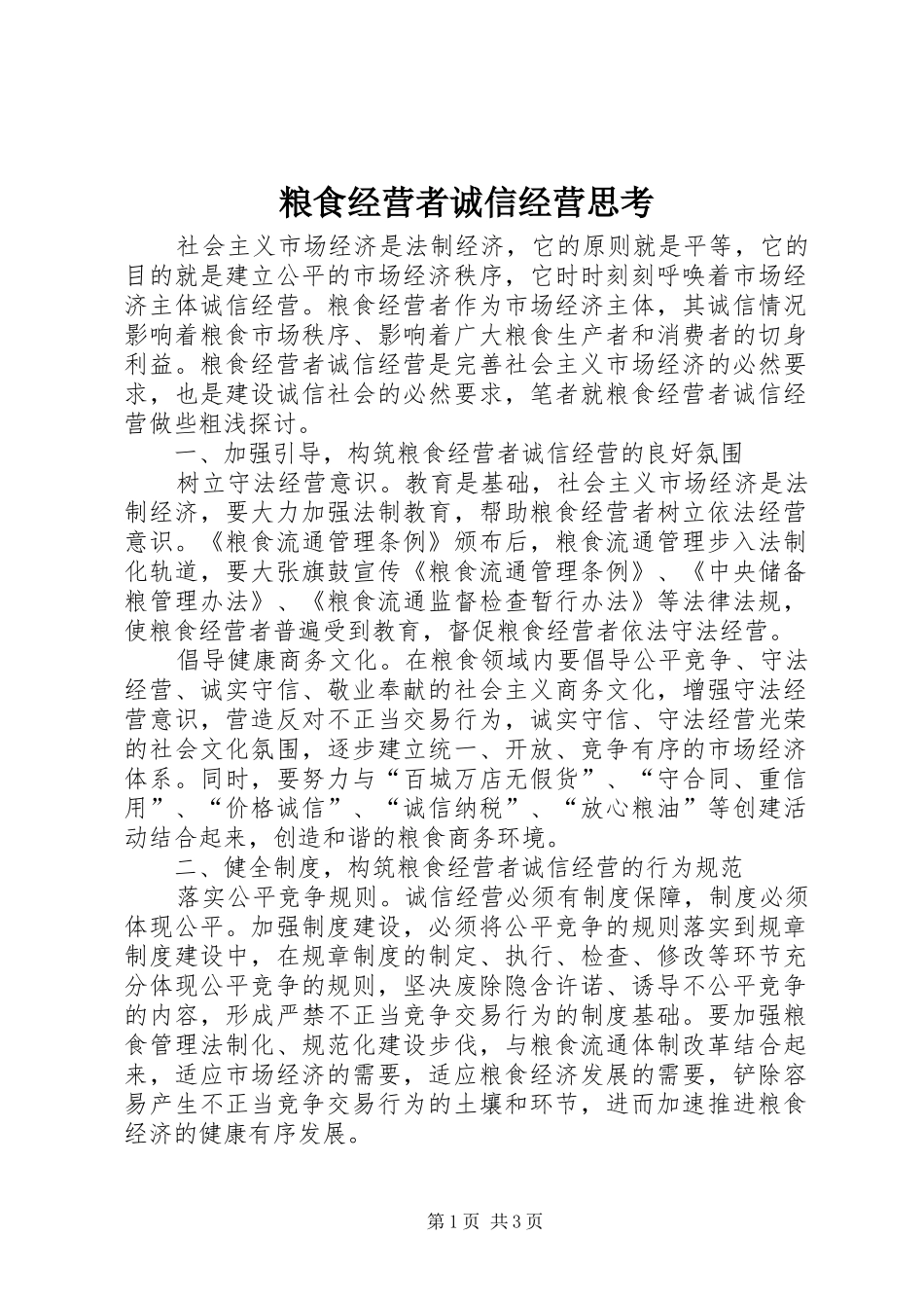 2024年粮食经营者诚信经营思考_第1页
