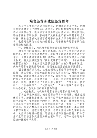 2024年粮食经营者诚信经营思考
