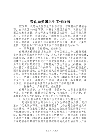 2024年粮食局爱国卫生工作总结