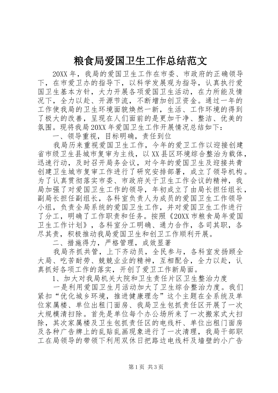 2024年粮食局爱国卫生工作总结范文_第1页