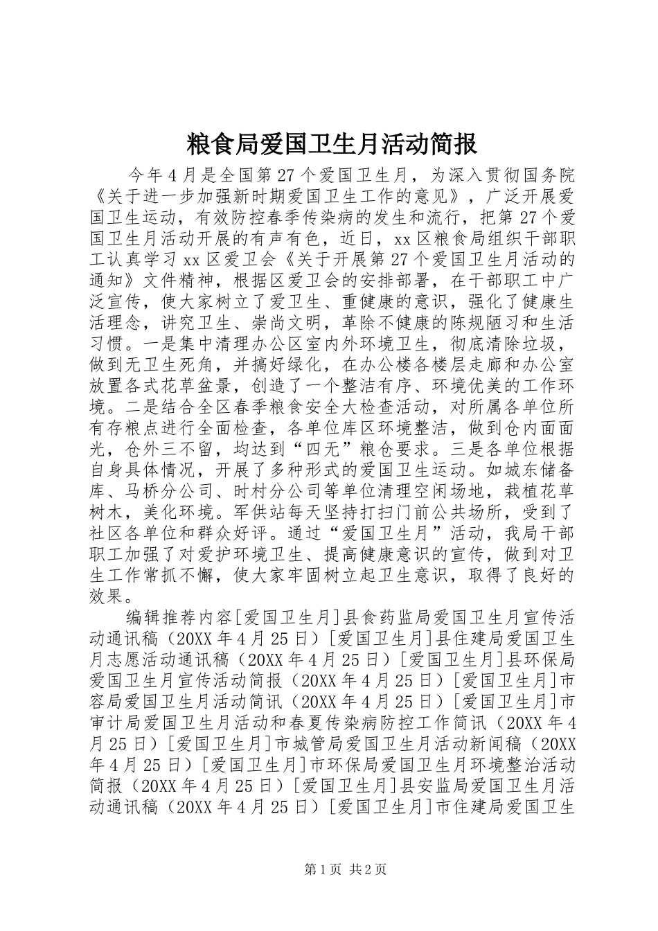 2024年粮食局爱国卫生月活动简报_第1页