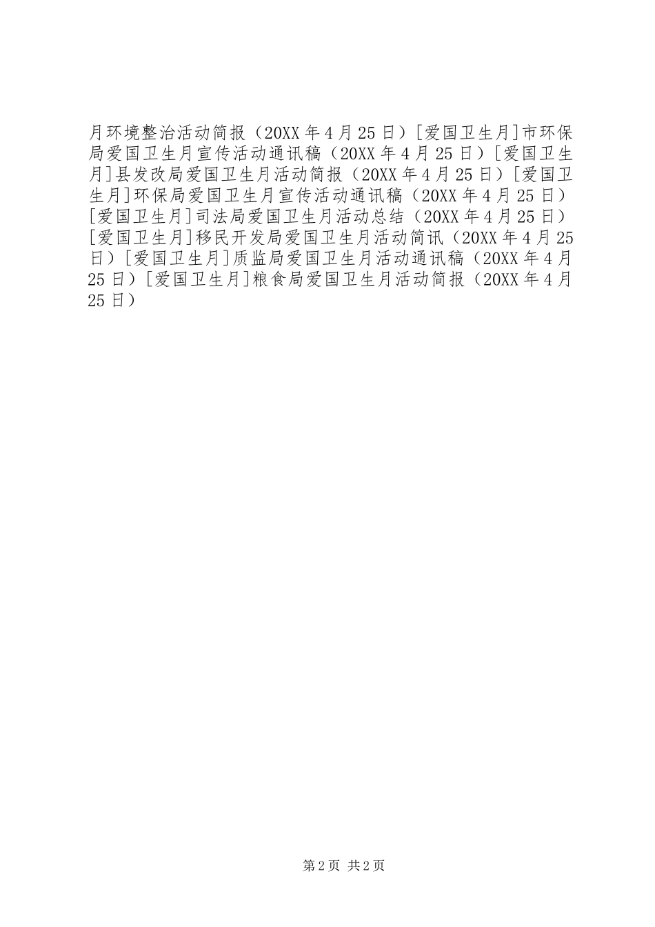 2024年粮食局爱国卫生月活动简报_第2页