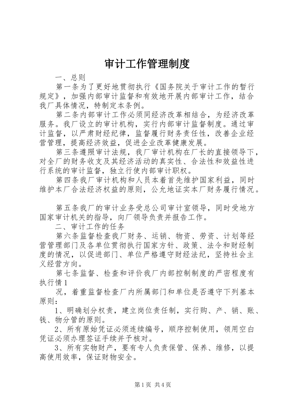 2024年审计工作管理制度_第1页