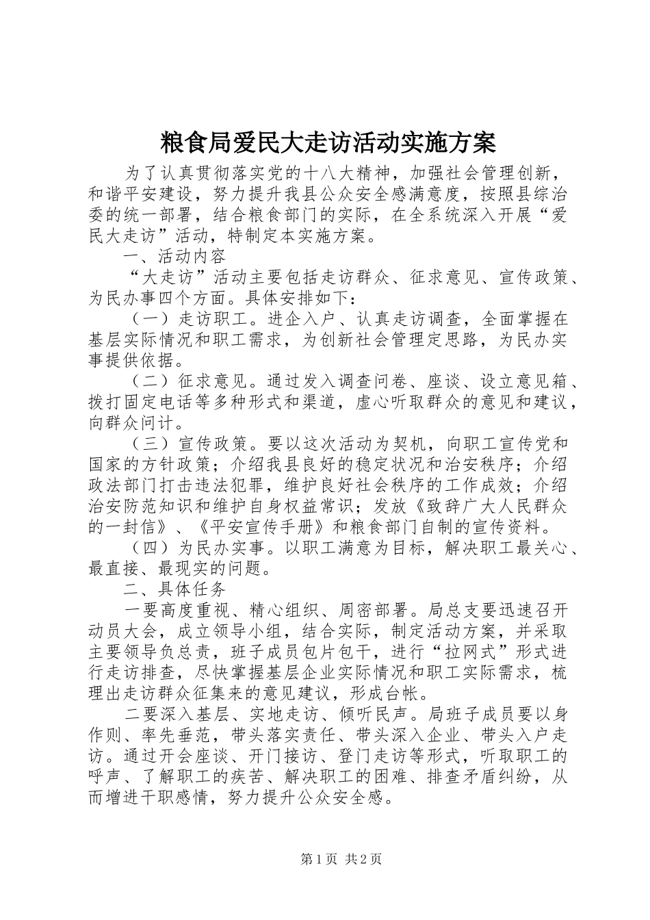 2024年粮食局爱民大走访活动实施方案_第1页