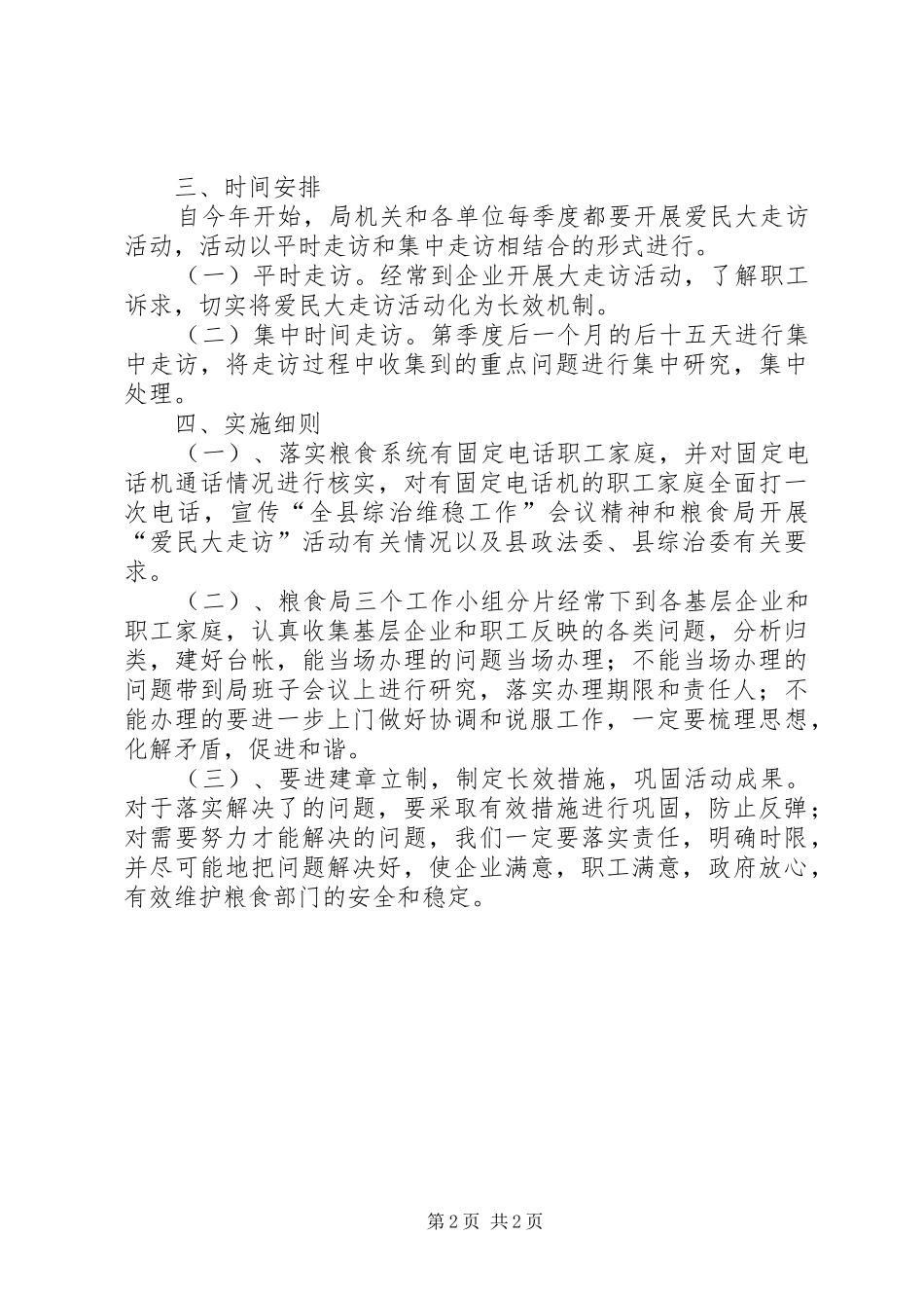 2024年粮食局爱民大走访活动实施方案_第2页