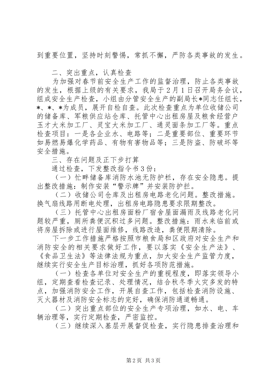 2024年粮食局安全工作汇报_第2页