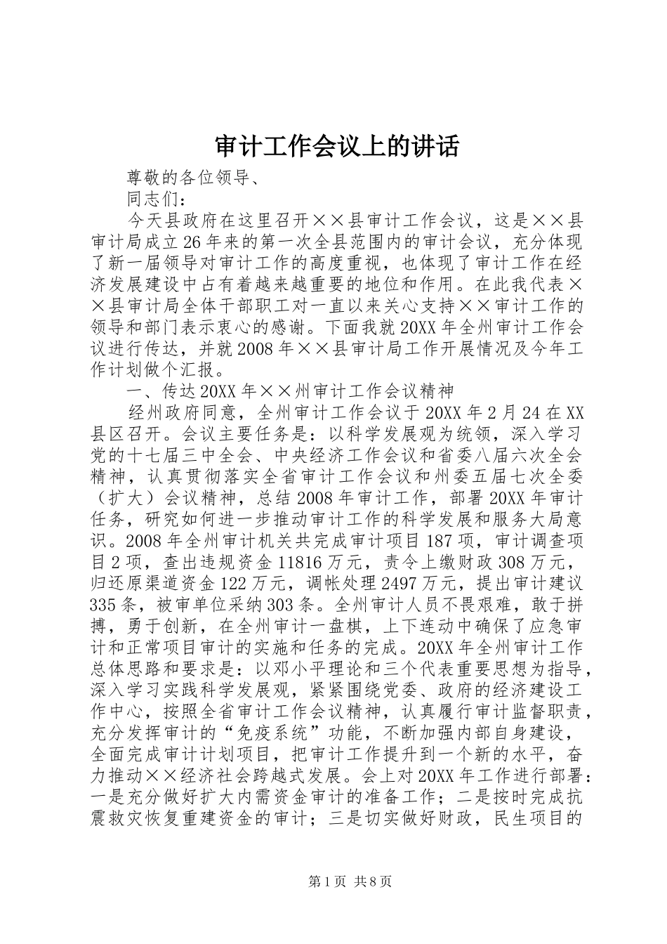 2024年审计工作会议上的致辞_第1页