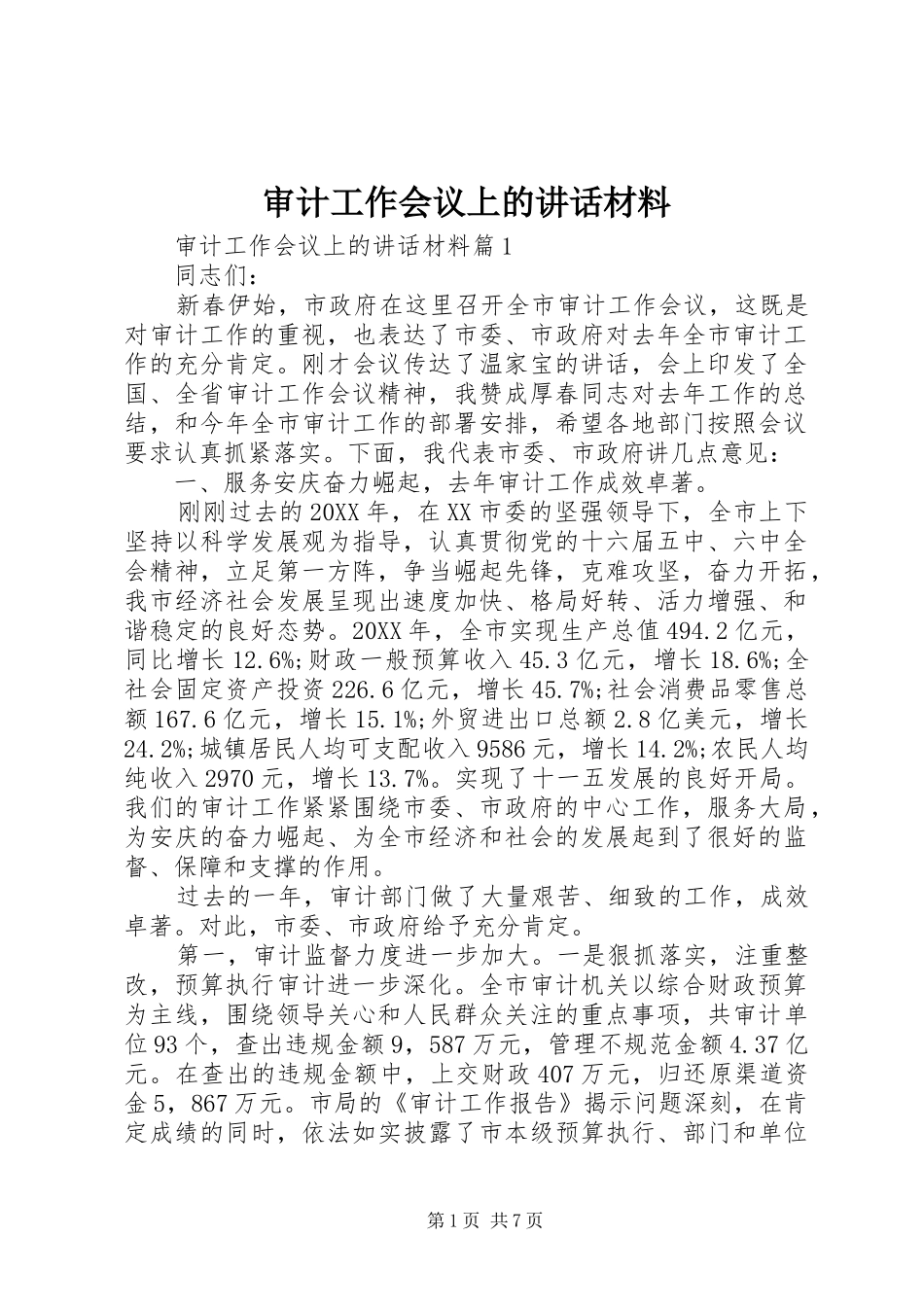 2024年审计工作会议上的致辞材料_第1页