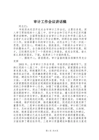 2024年审计工作会议致辞稿