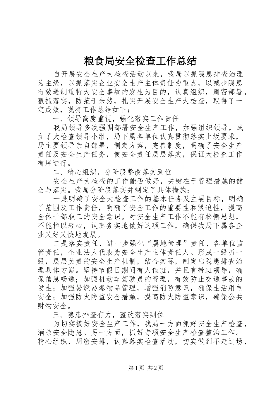 2024年粮食局安全检查工作总结_第1页