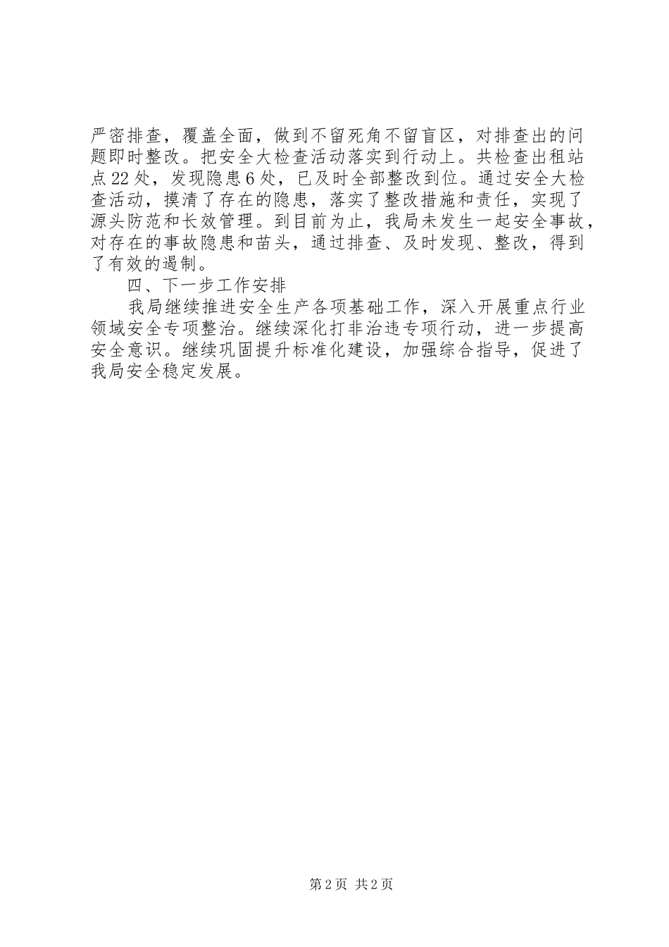 2024年粮食局安全检查工作总结_第2页