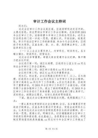 2024年审计工作会议主持词