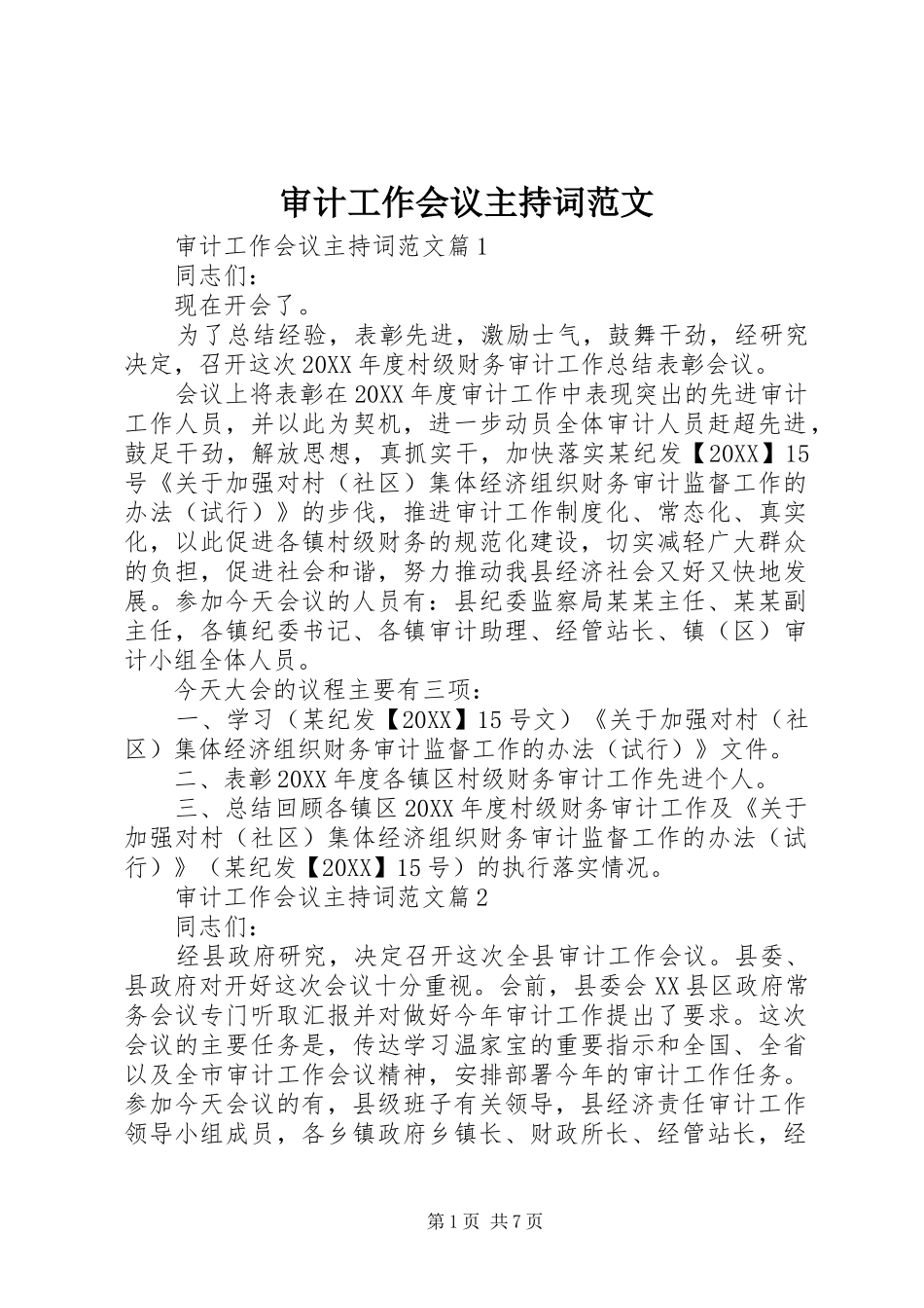 2024年审计工作会议主持词范文_第1页