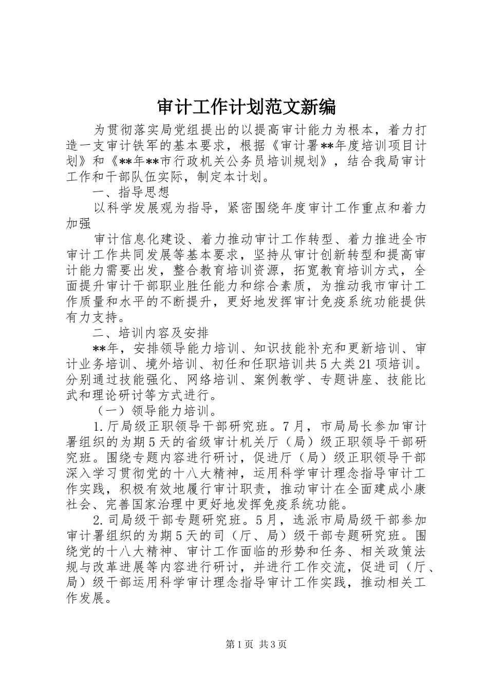 2024年审计工作计划范文新编_第1页
