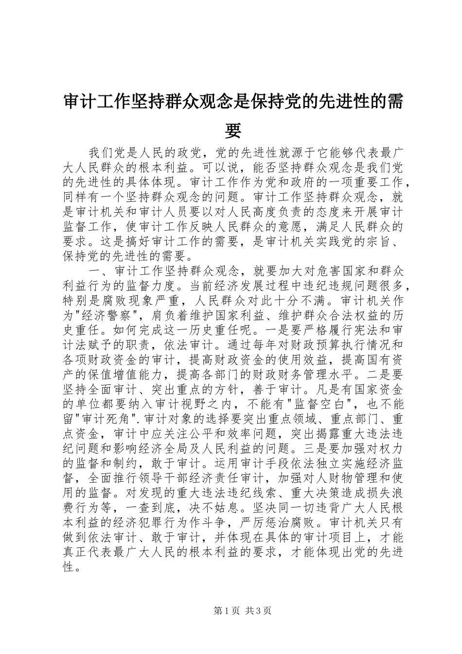 2024年审计工作坚持群众观念是保持党的先进性的需要_第1页
