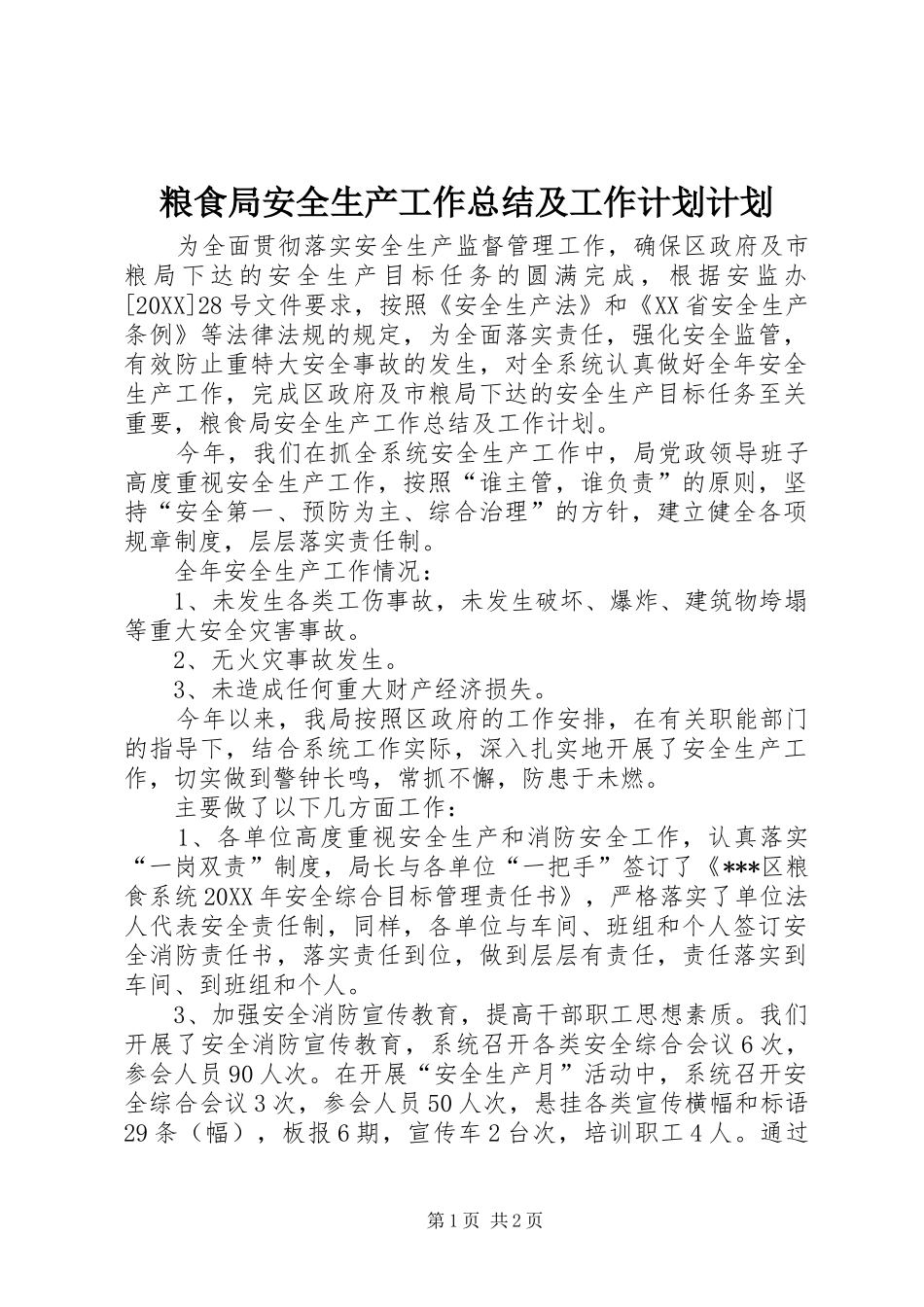 2024年粮食局安全生产工作总结及工作计划计划_第1页