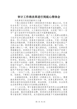 2024年审计工作将改革进行到底心得体会