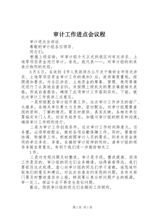 2024年审计工作进点会议程