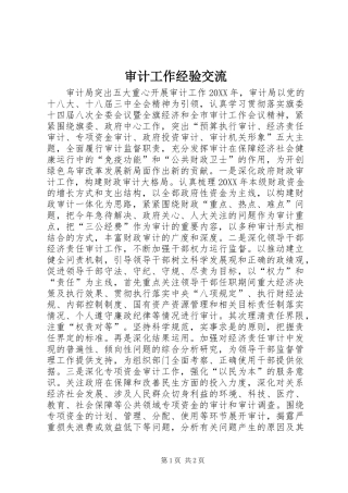 2024年审计工作经验交流