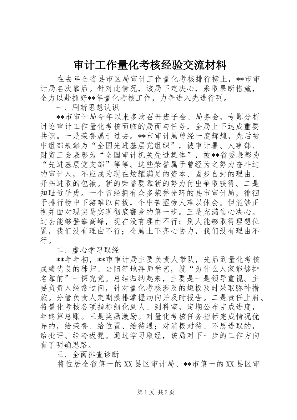 2024年审计工作量化考核经验交流材料_第1页