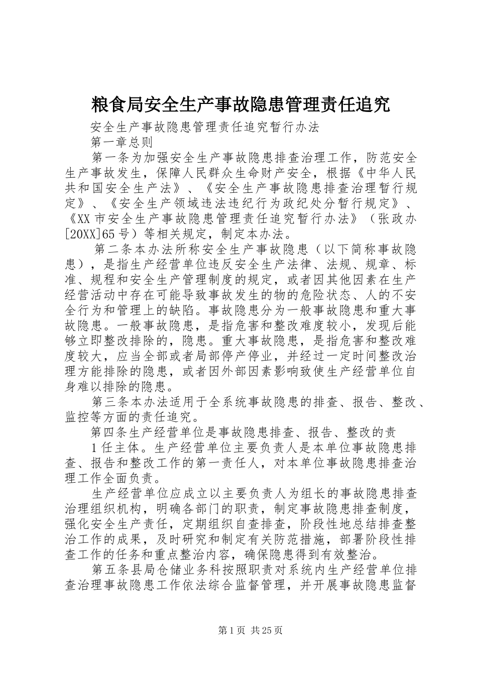 2024年粮食局安全生产事故隐患管理责任追究_第1页