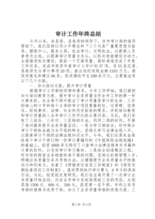 2024年审计工作年终总结
