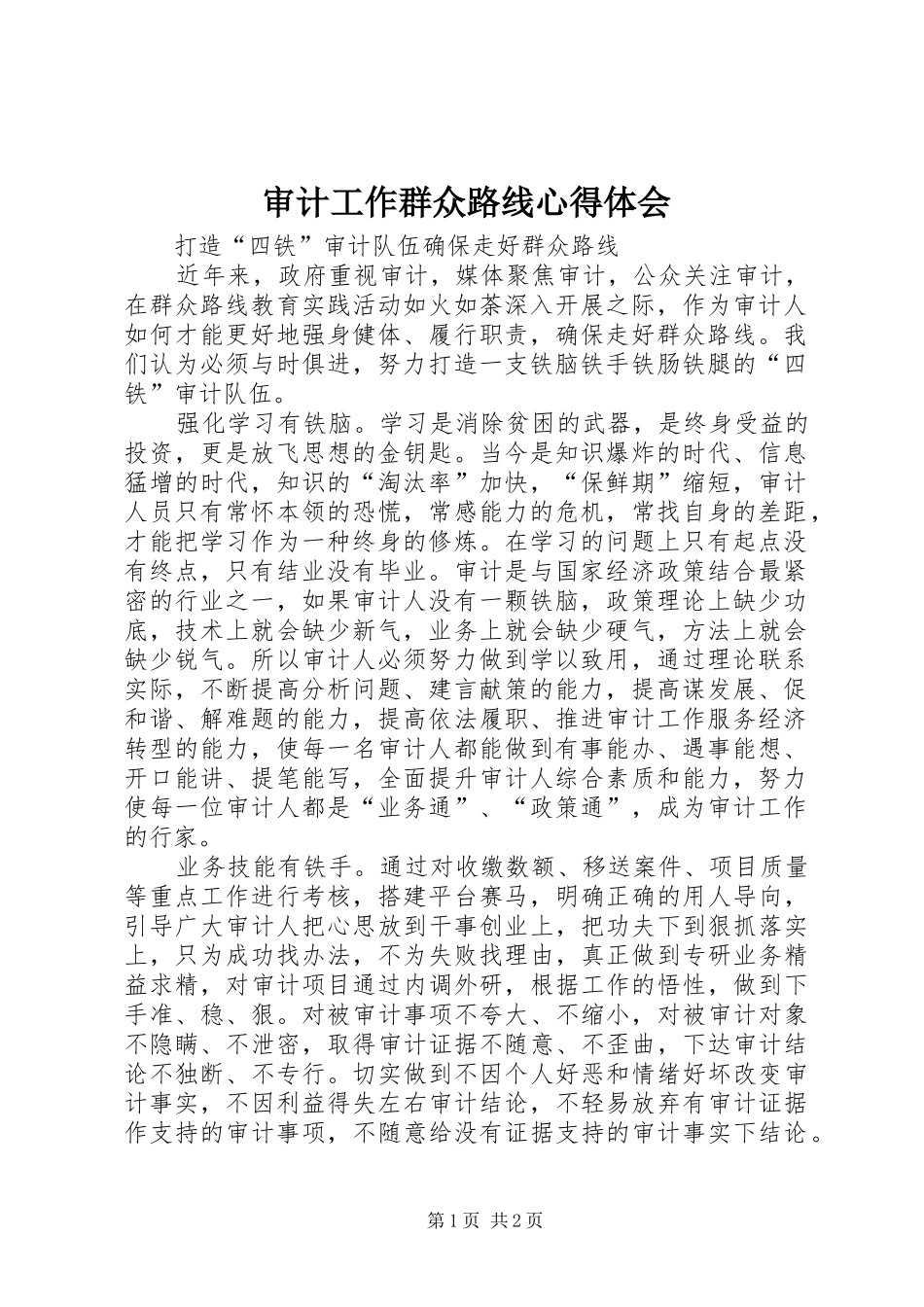 2024年审计工作群众路线心得体会_第1页