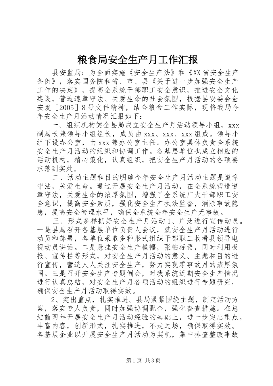 2024年粮食局安全生产月工作汇报_第1页