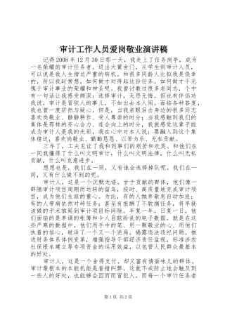 2024年审计工作人员爱岗敬业演讲稿