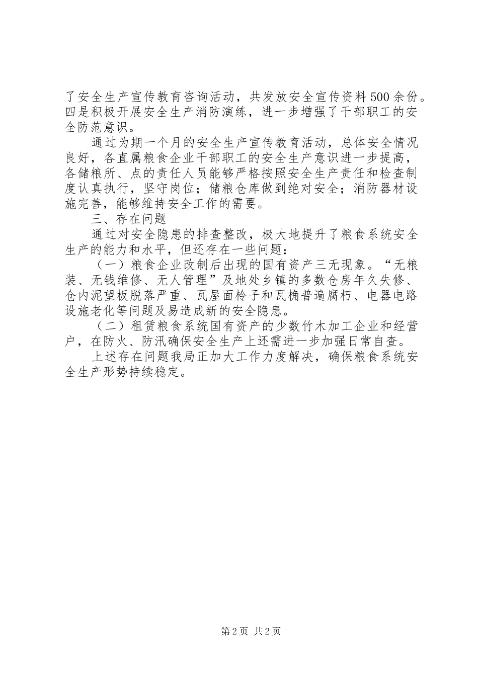 2024年粮食局安全生产月工作总结_第2页