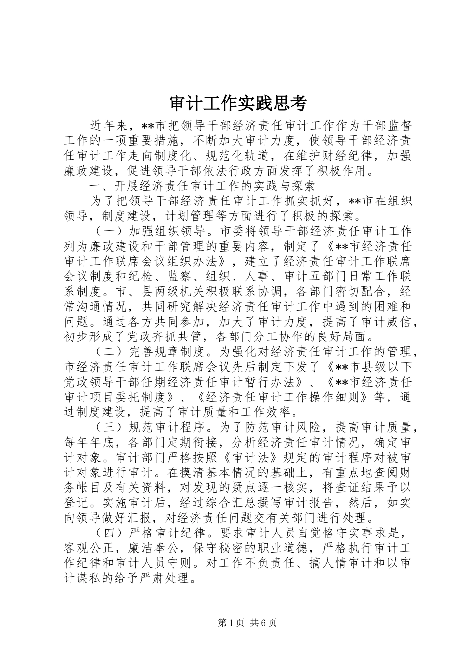 2024年审计工作实践思考_第1页