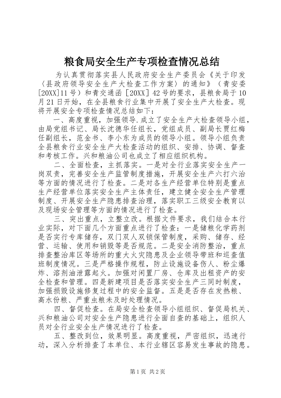 2024年粮食局安全生产专项检查情况总结_第1页