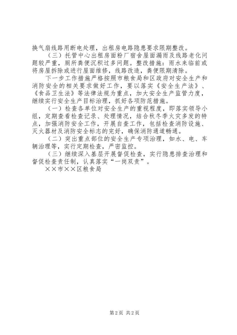 2024年粮食局安全生产自查剖析_第2页