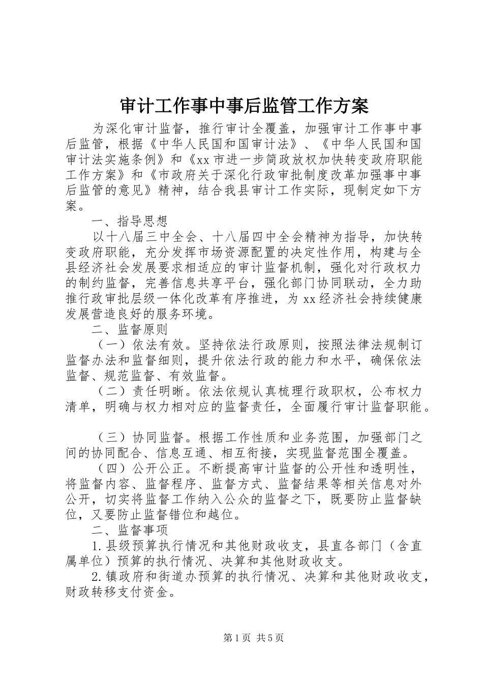 2024年审计工作事中事后监管工作方案_第1页