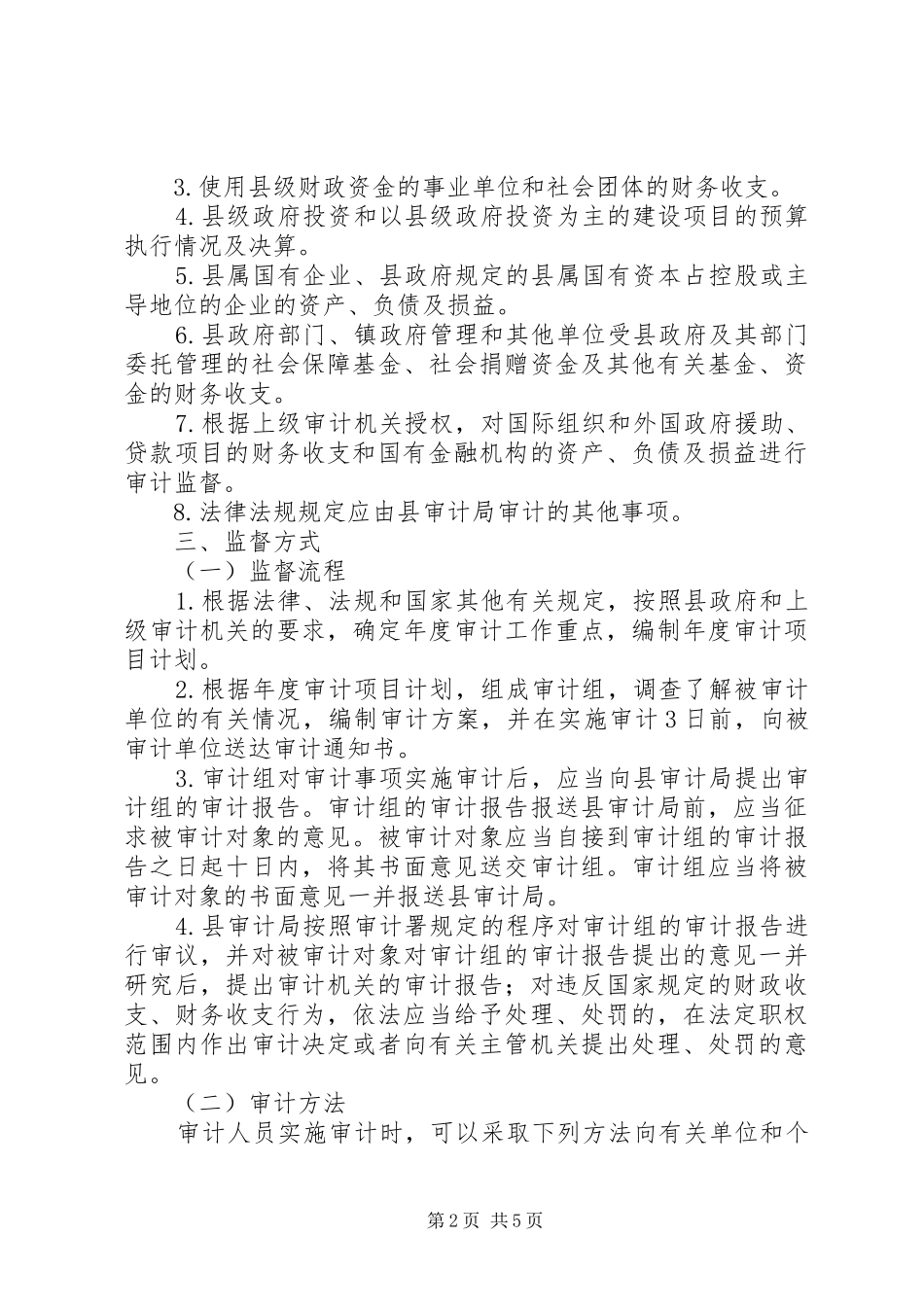 2024年审计工作事中事后监管工作方案_第2页