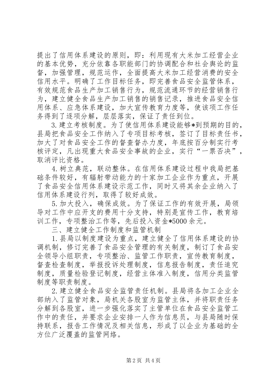 2024年粮食局安全体系建设试点总结_第2页
