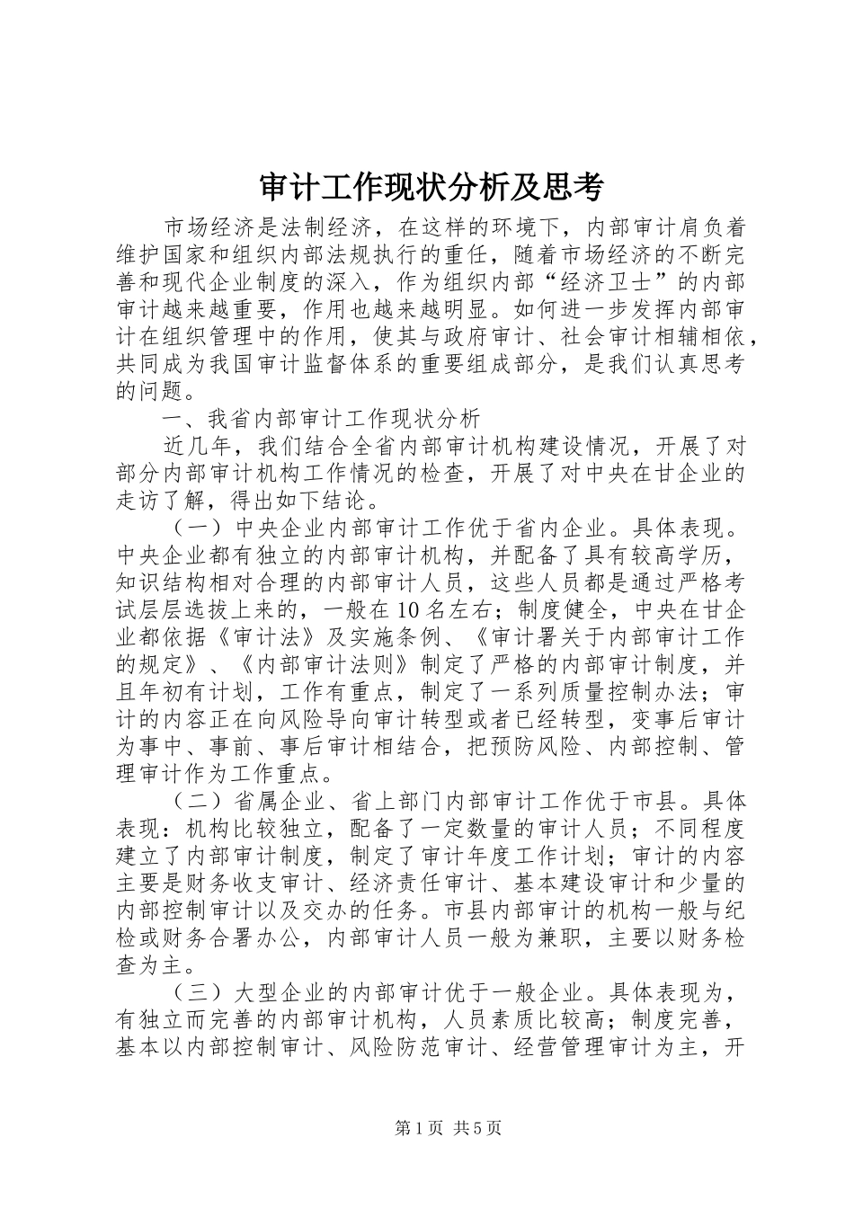 2024年审计工作现状分析及思考_第1页